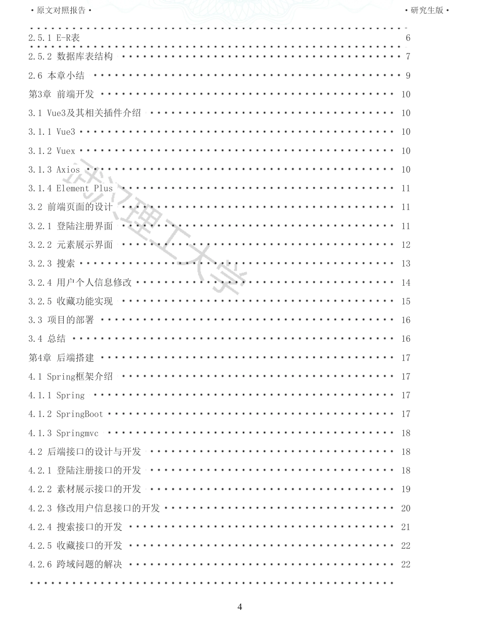 22年查重硕论 计算机 重05-基于SSM框架的藏文化元素库网站设计与实现全文可复制报告.pdf_第4页