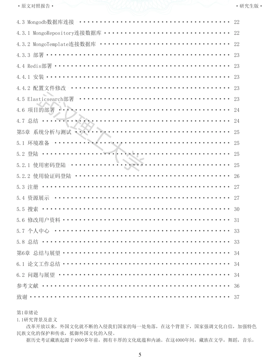 22年查重硕论 计算机 重05-基于SSM框架的藏文化元素库网站设计与实现全文可复制报告.pdf_第5页