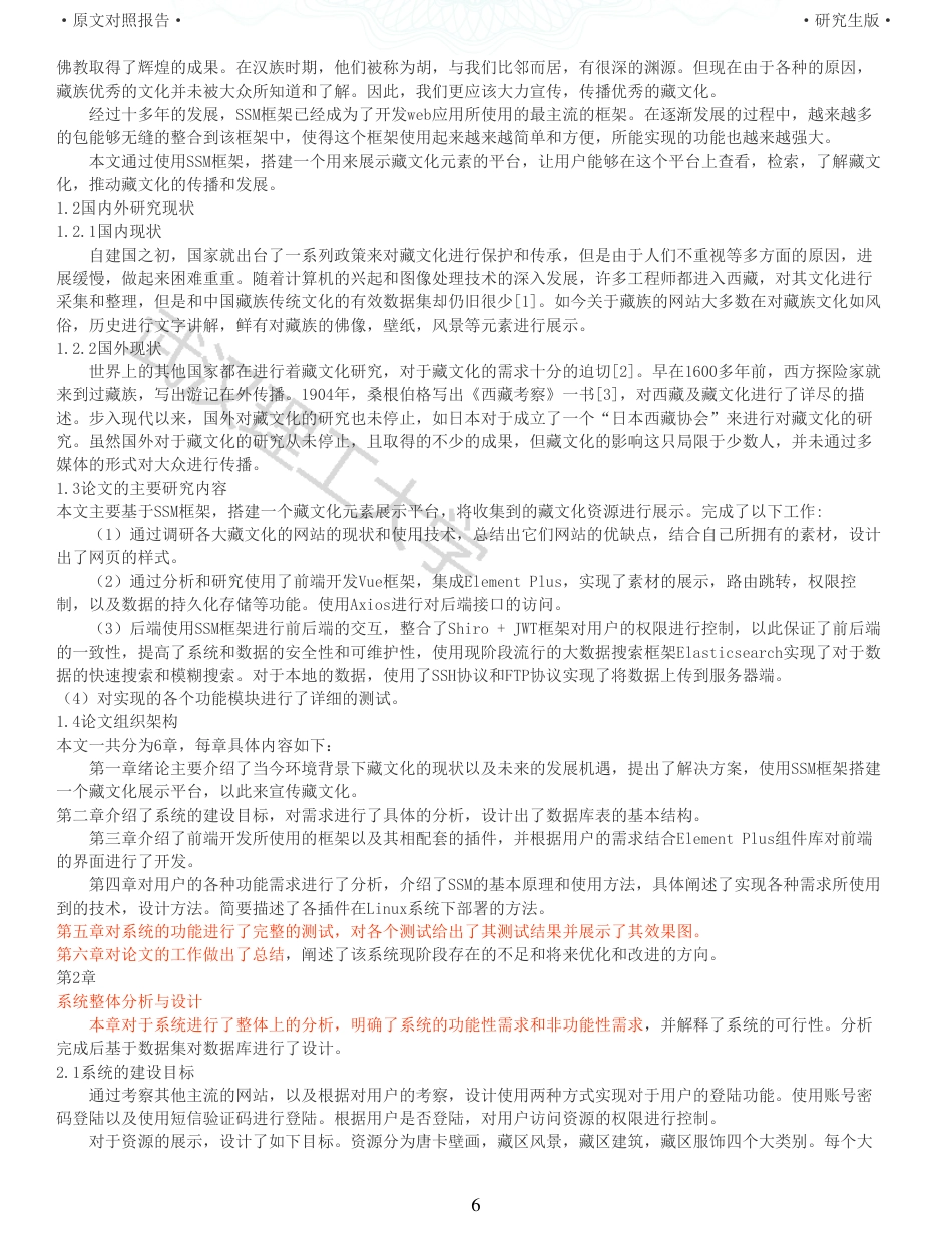 22年查重硕论 计算机 重05-基于SSM框架的藏文化元素库网站设计与实现全文可复制报告.pdf_第6页