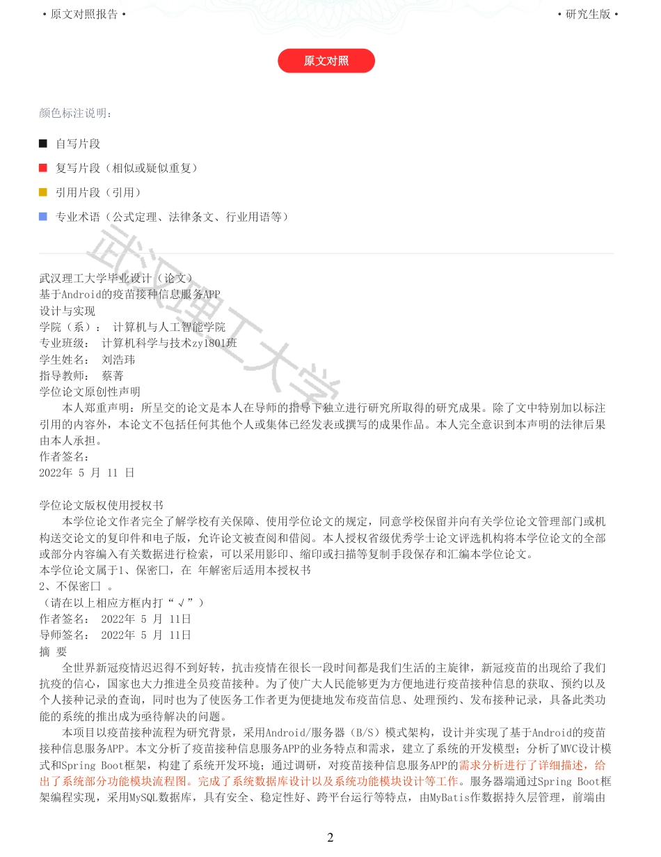 22年查重硕论 计算机 重10-基于Android的疫苗接种信息服务APP的设计与实现全文可复制报告.pdf_第2页