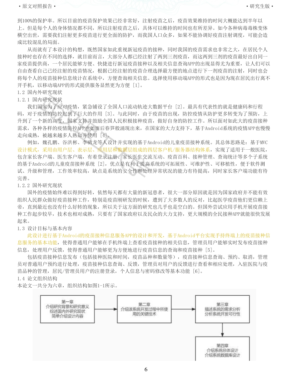 22年查重硕论 计算机 重10-基于Android的疫苗接种信息服务APP的设计与实现全文可复制报告.pdf_第6页
