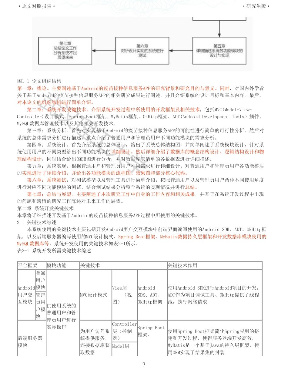 22年查重硕论 计算机 重10-基于Android的疫苗接种信息服务APP的设计与实现全文可复制报告.pdf_第7页