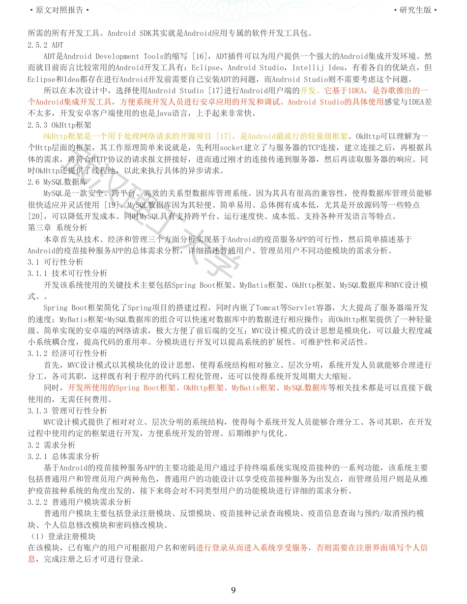 22年查重硕论 计算机 重10-基于Android的疫苗接种信息服务APP的设计与实现全文可复制报告.pdf_第9页