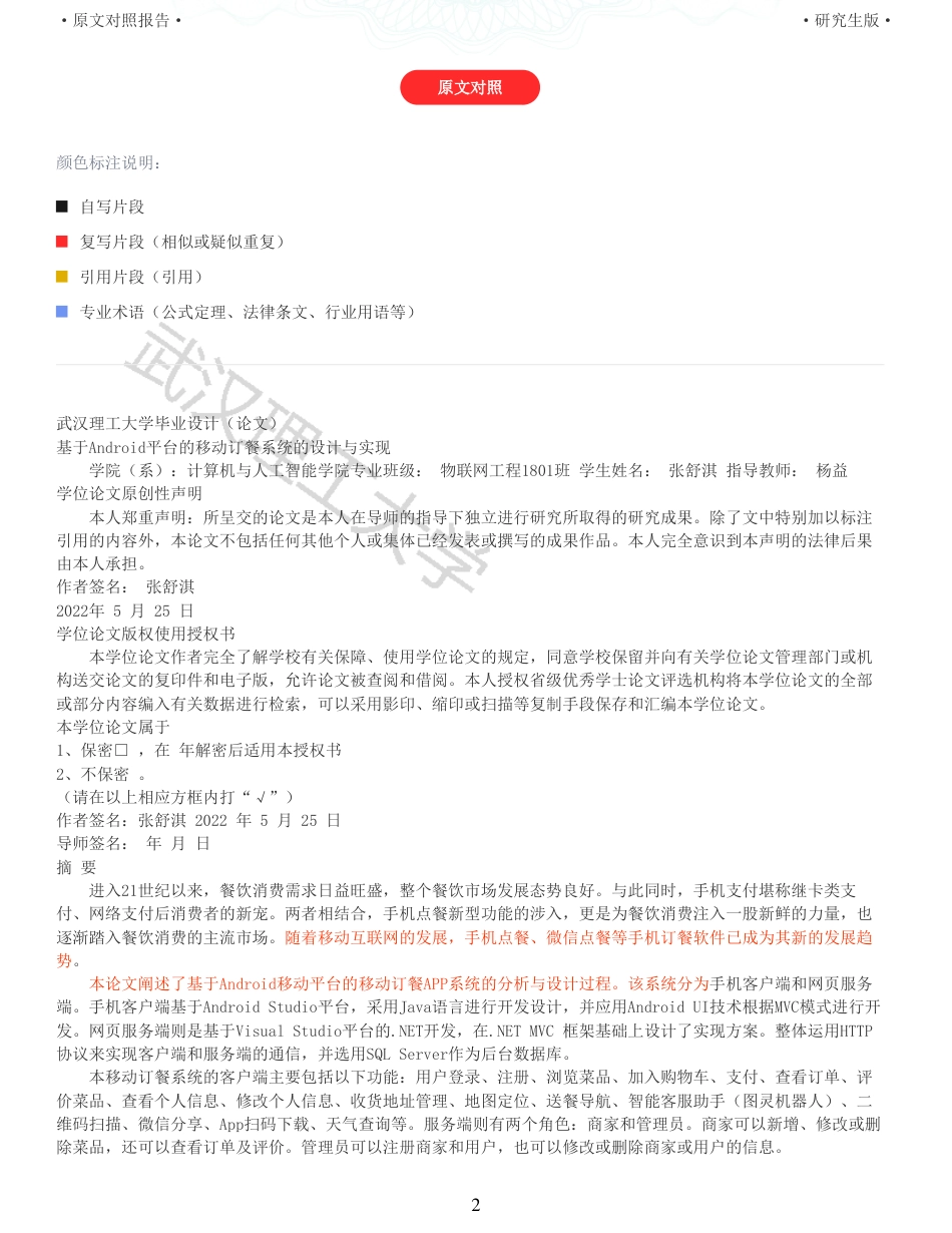22年查重硕论 计算机 重06-基于Android平台的移动订餐系统的设计与实现全文可复制报告.pdf_第2页
