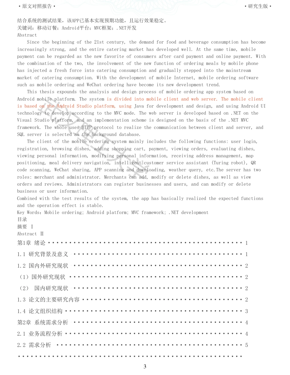 22年查重硕论 计算机 重06-基于Android平台的移动订餐系统的设计与实现全文可复制报告.pdf_第3页
