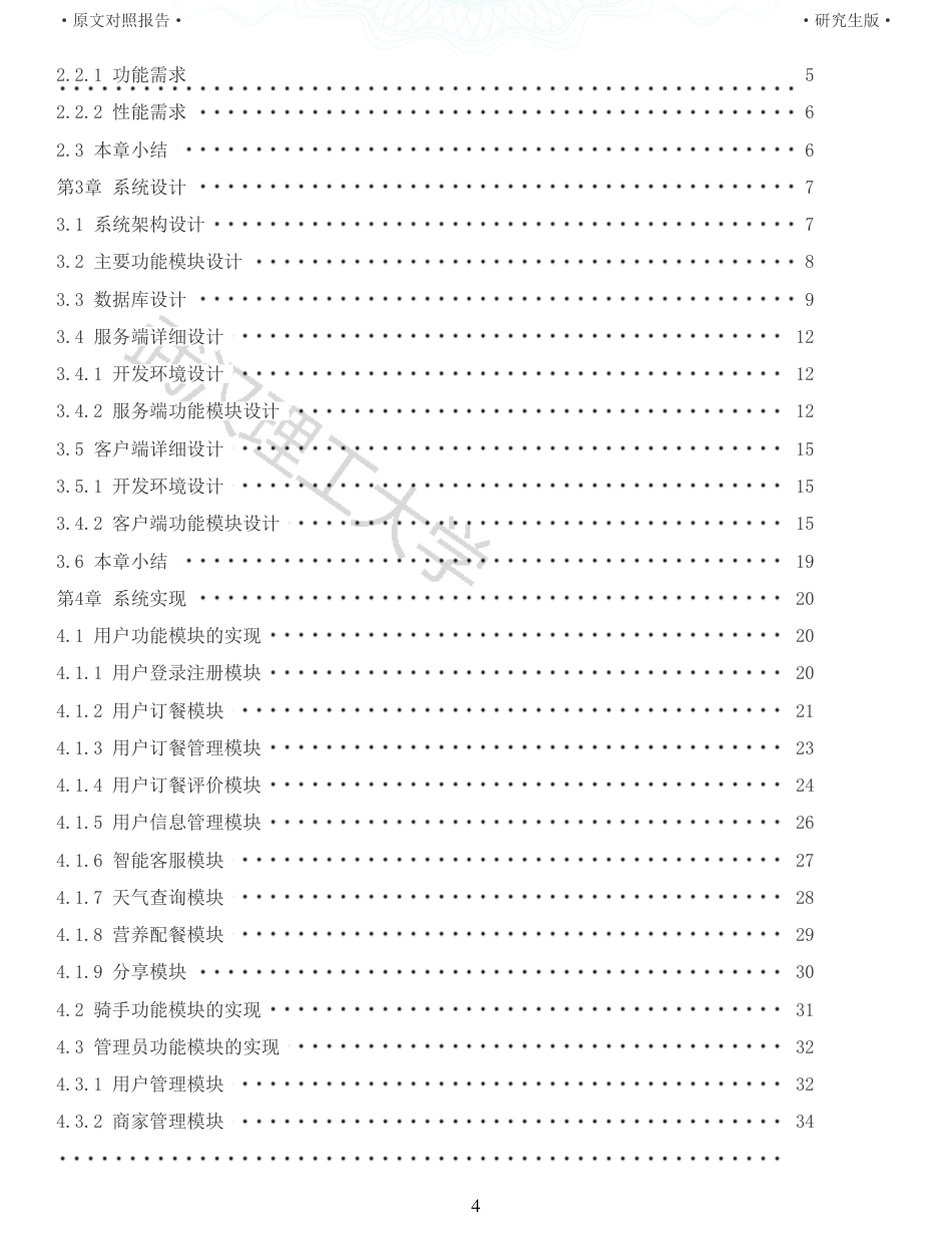 22年查重硕论 计算机 重06-基于Android平台的移动订餐系统的设计与实现全文可复制报告.pdf_第4页
