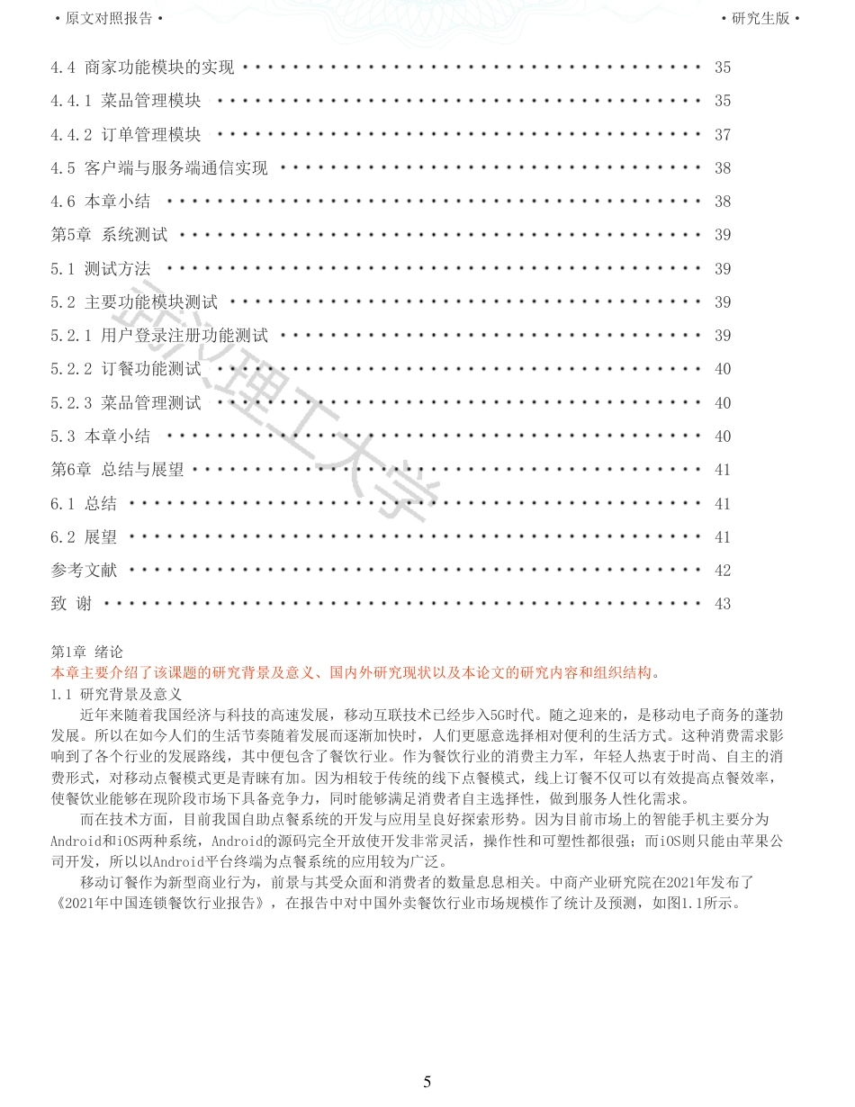 22年查重硕论 计算机 重06-基于Android平台的移动订餐系统的设计与实现全文可复制报告.pdf_第5页
