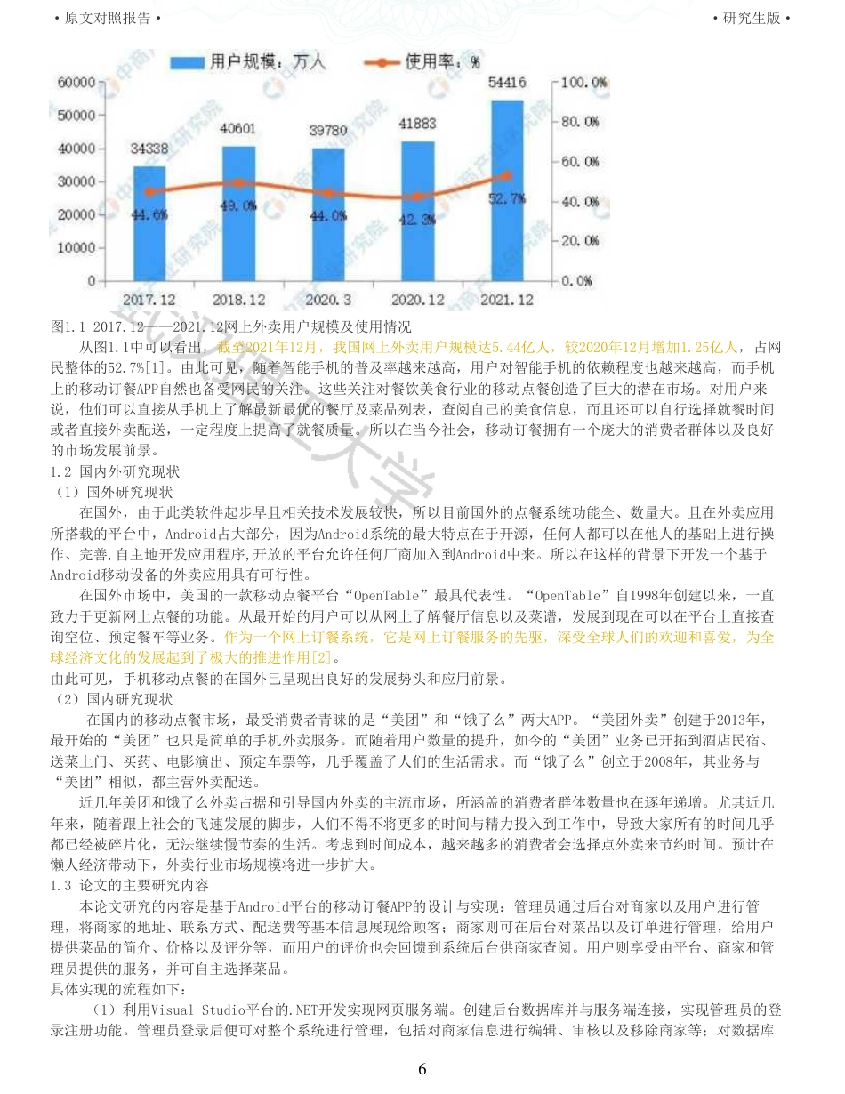 22年查重硕论 计算机 重06-基于Android平台的移动订餐系统的设计与实现全文可复制报告.pdf_第6页