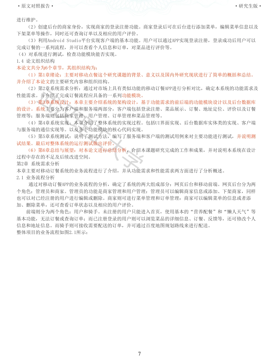 22年查重硕论 计算机 重06-基于Android平台的移动订餐系统的设计与实现全文可复制报告.pdf_第7页