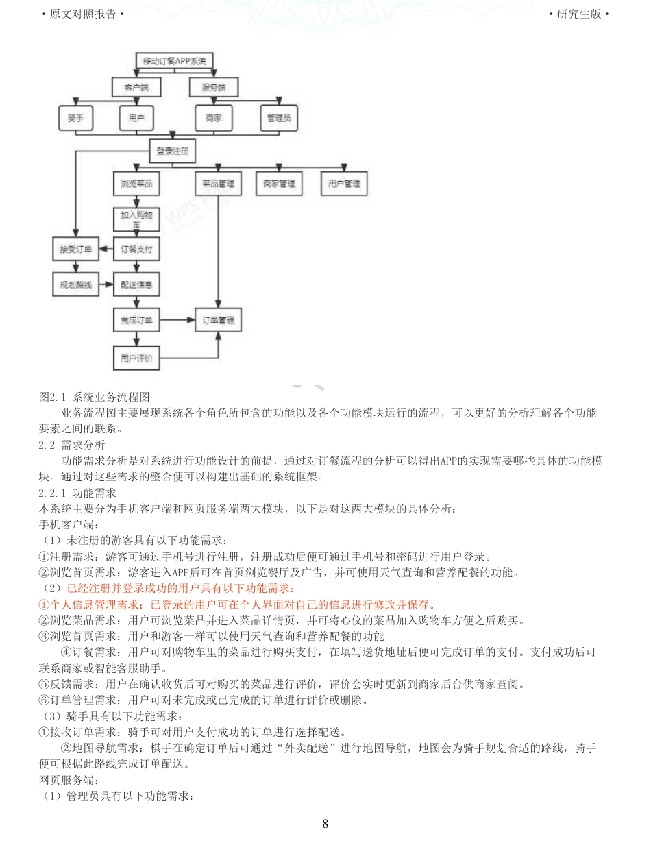 22年查重硕论 计算机 重06-基于Android平台的移动订餐系统的设计与实现全文可复制报告.pdf_第8页