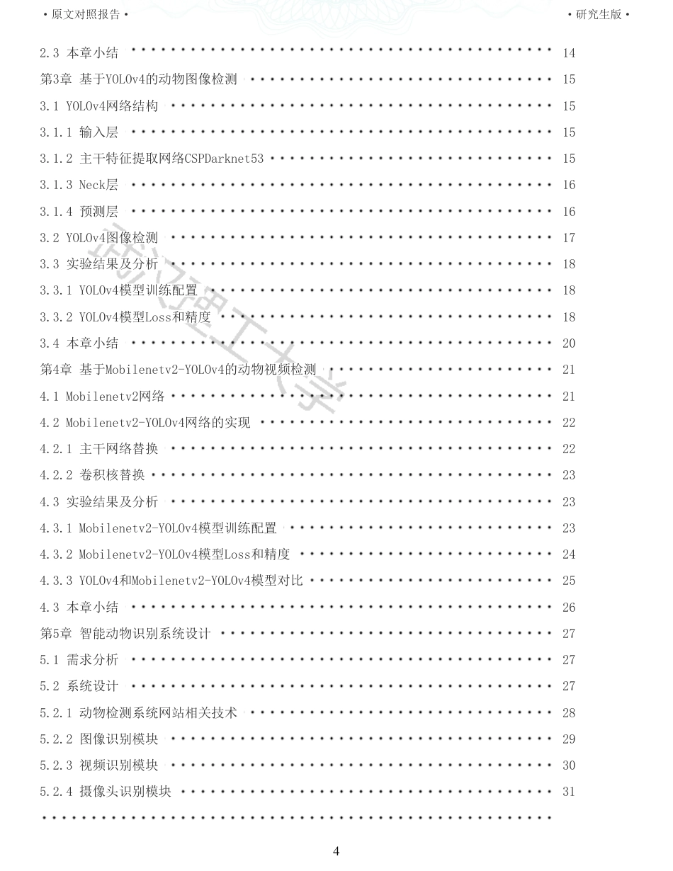22年查重硕论 计算机 重05-基于深度学习的动物智能识别系统设计与实现全文可复制报告.pdf_第4页