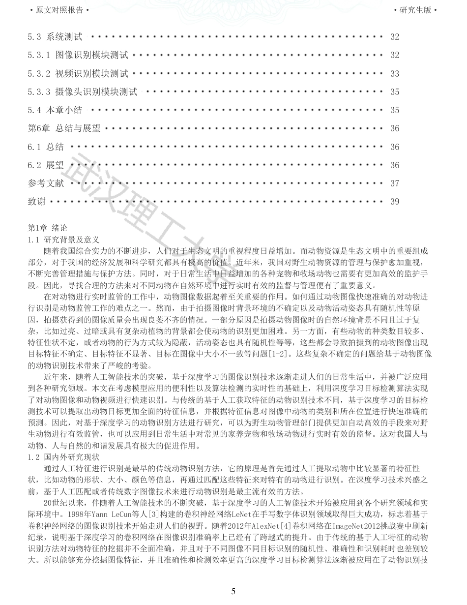 22年查重硕论 计算机 重05-基于深度学习的动物智能识别系统设计与实现全文可复制报告.pdf_第5页