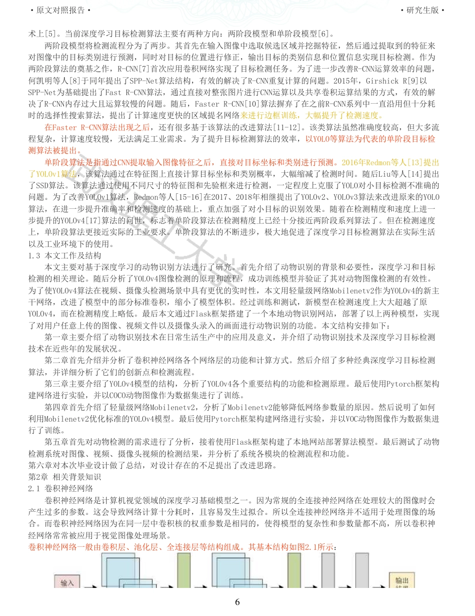22年查重硕论 计算机 重05-基于深度学习的动物智能识别系统设计与实现全文可复制报告.pdf_第6页