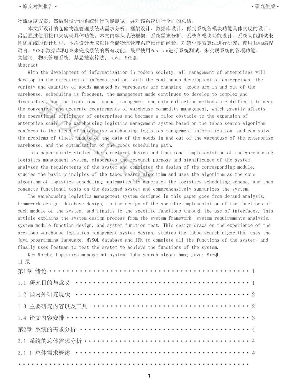 22年查重硕论 计算机 重05-基于禁忌搜索算法的仓储物流管理系统的设计与实现全文可复制报告.pdf_第3页