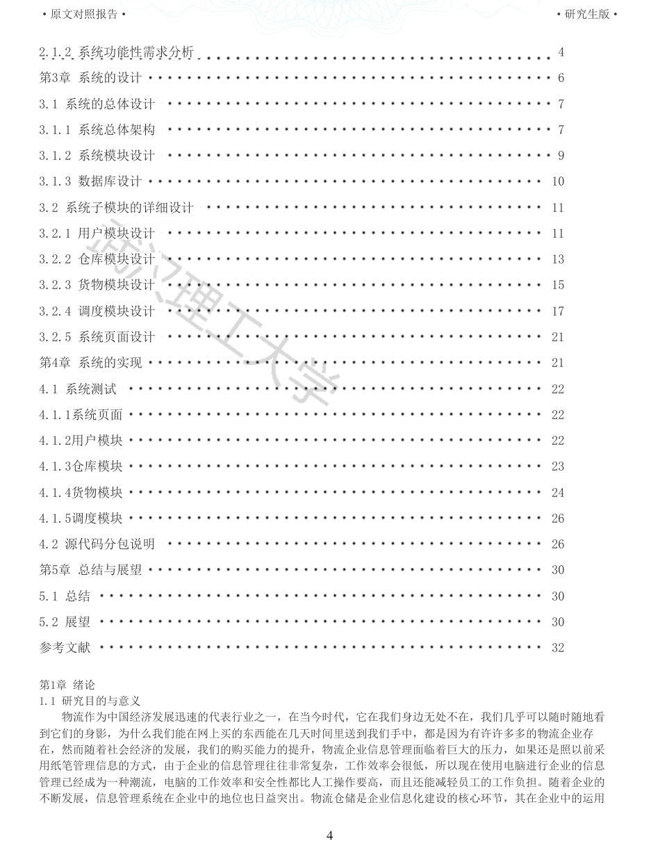 22年查重硕论 计算机 重05-基于禁忌搜索算法的仓储物流管理系统的设计与实现全文可复制报告.pdf_第4页