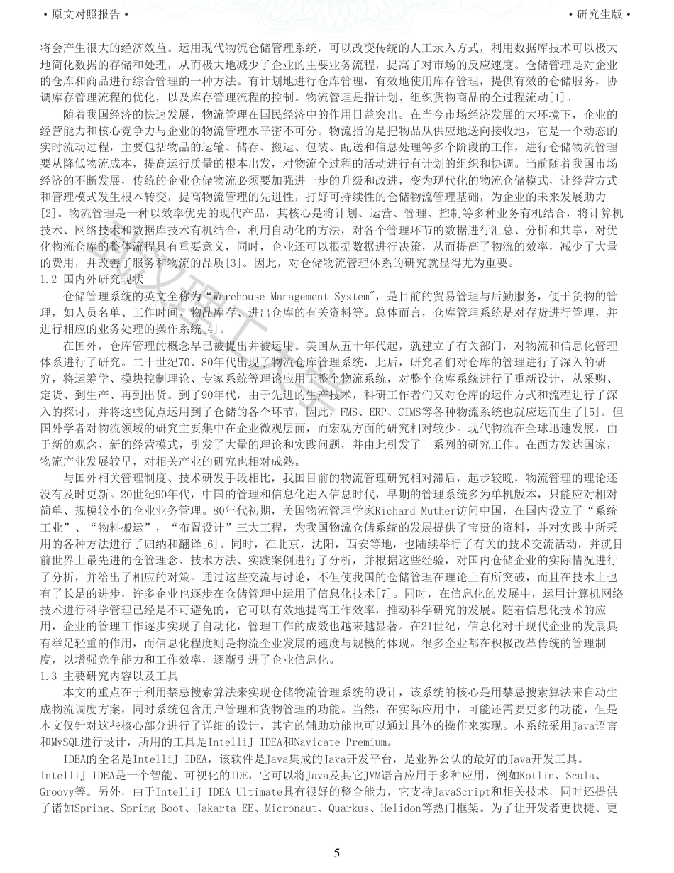 22年查重硕论 计算机 重05-基于禁忌搜索算法的仓储物流管理系统的设计与实现全文可复制报告.pdf_第5页