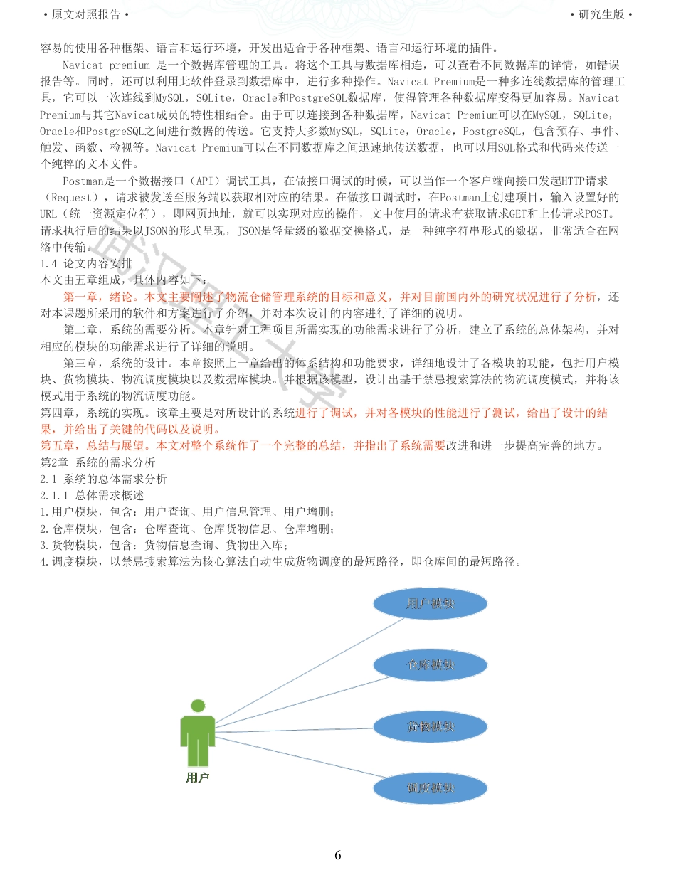 22年查重硕论 计算机 重05-基于禁忌搜索算法的仓储物流管理系统的设计与实现全文可复制报告.pdf_第6页