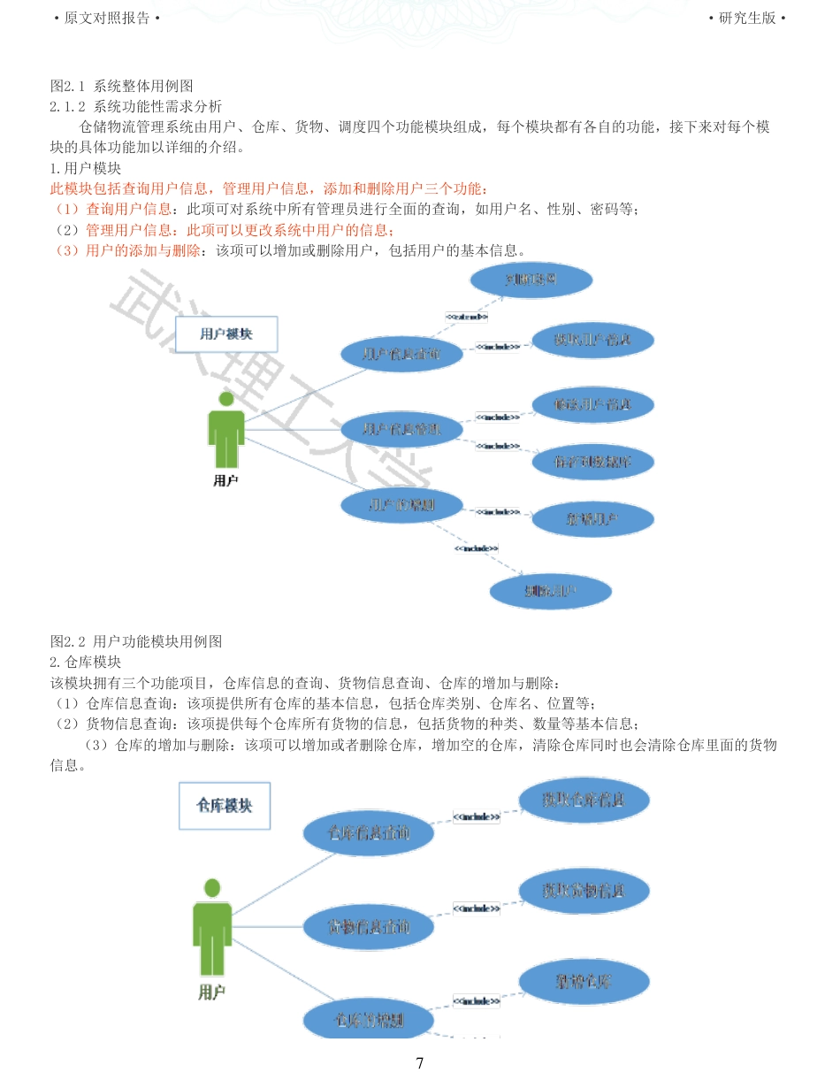 22年查重硕论 计算机 重05-基于禁忌搜索算法的仓储物流管理系统的设计与实现全文可复制报告.pdf_第7页