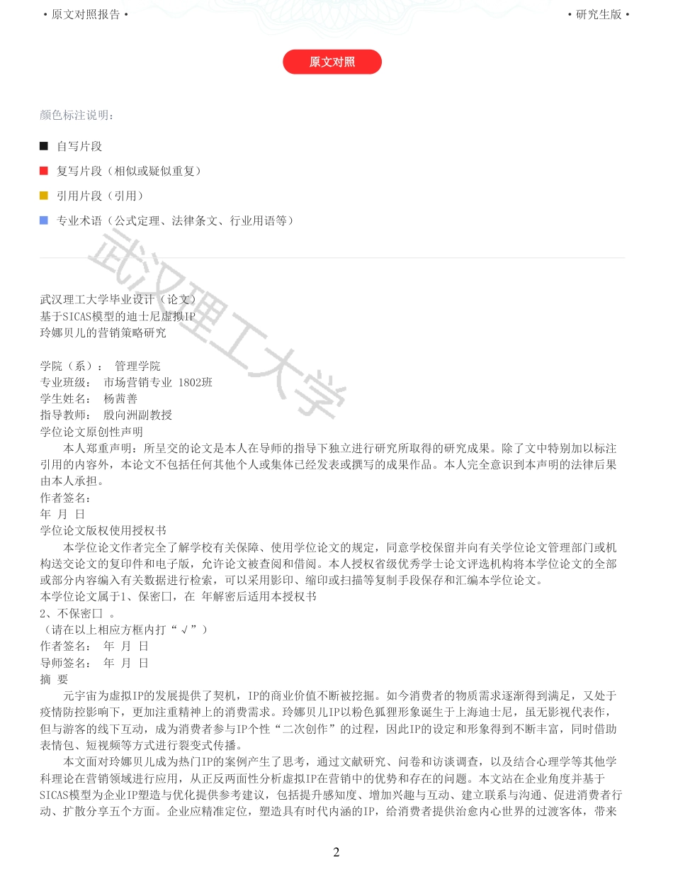 22年查重硕论 电商 重05-基于SICAS模型的迪士尼虚拟IP 玲娜贝儿的营销策略研究全文可复制报告.pdf_第2页