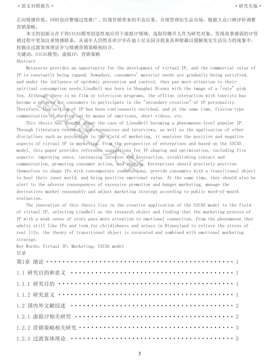 22年查重硕论 电商 重05-基于SICAS模型的迪士尼虚拟IP 玲娜贝儿的营销策略研究全文可复制报告.pdf_第3页