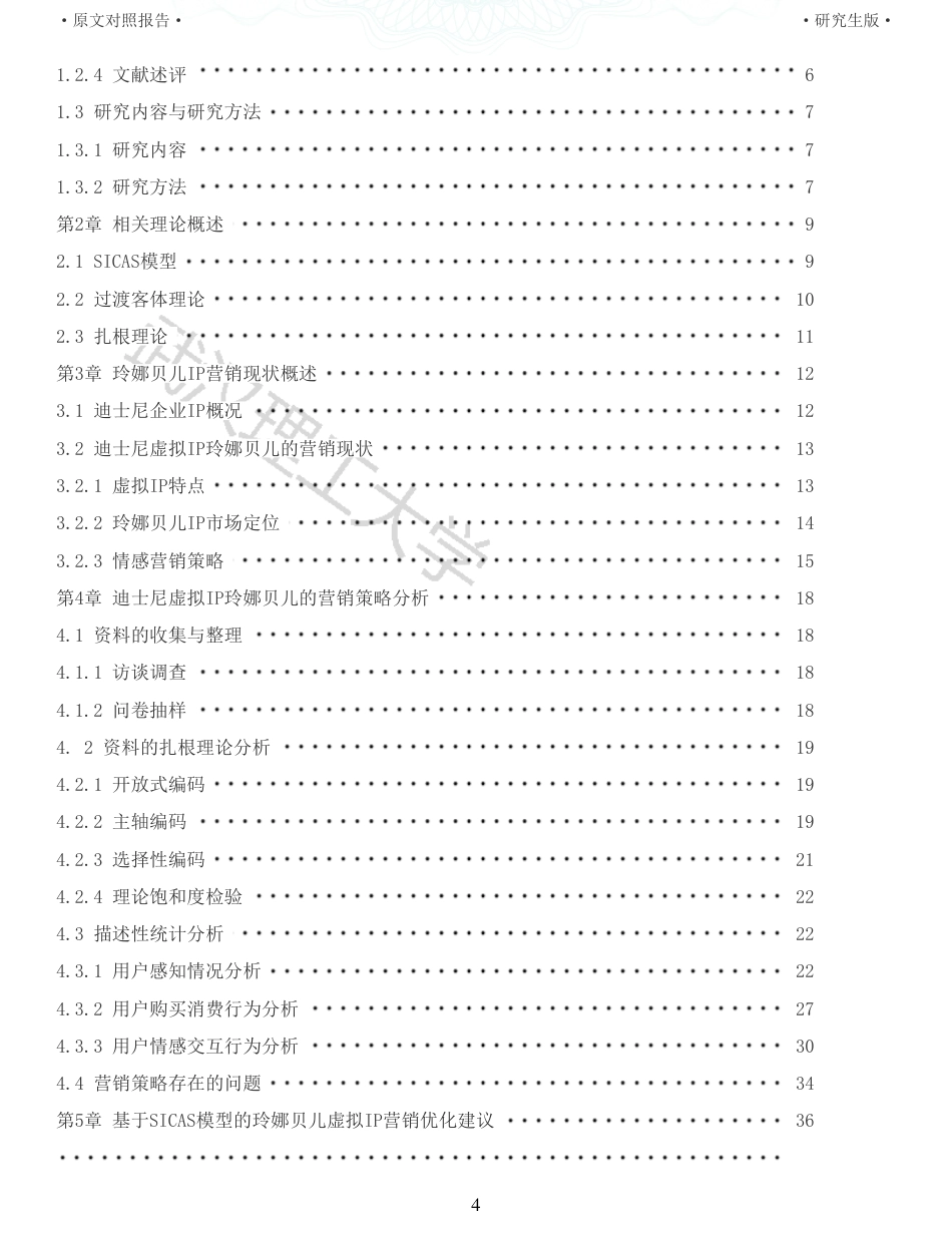 22年查重硕论 电商 重05-基于SICAS模型的迪士尼虚拟IP 玲娜贝儿的营销策略研究全文可复制报告.pdf_第4页