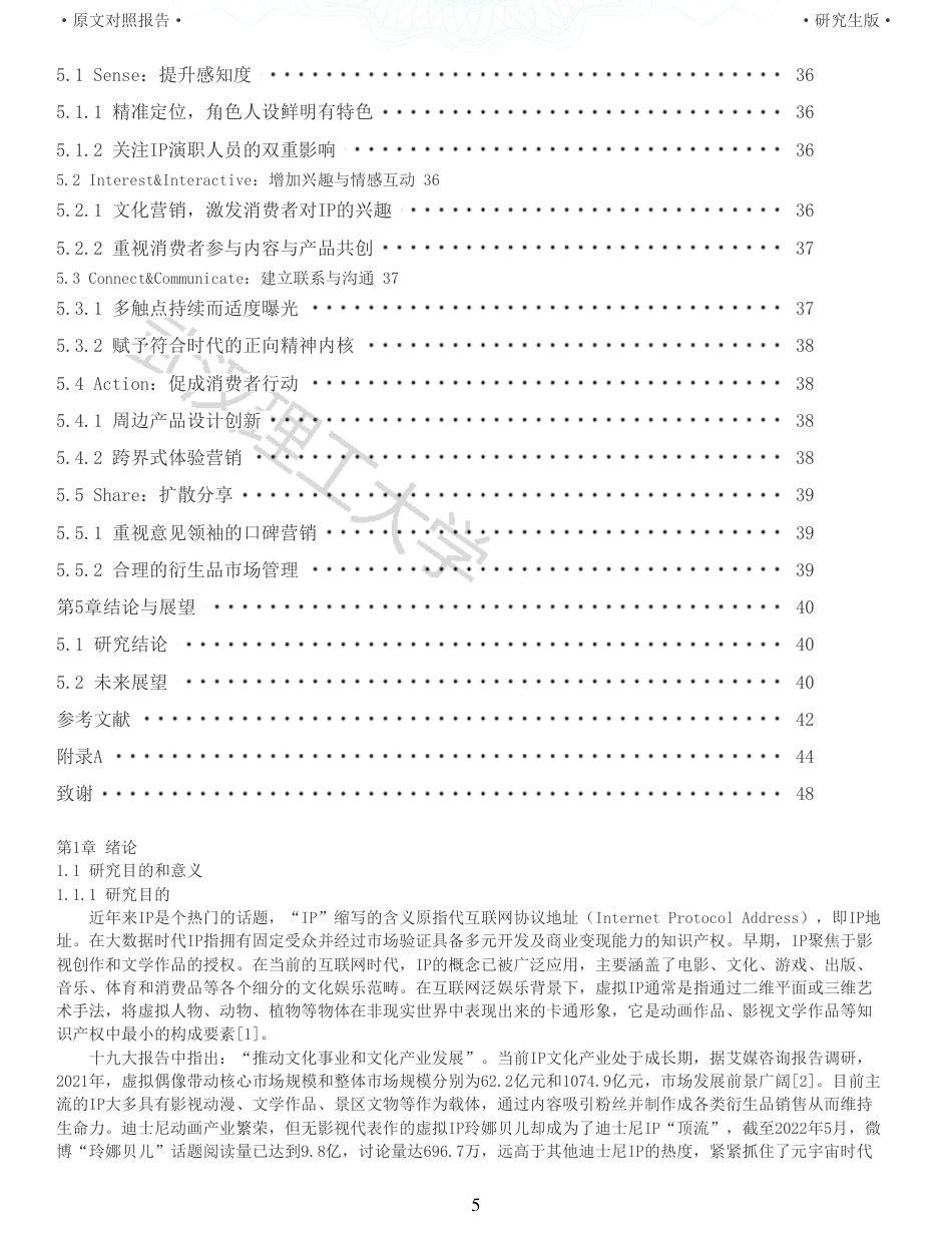 22年查重硕论 电商 重05-基于SICAS模型的迪士尼虚拟IP 玲娜贝儿的营销策略研究全文可复制报告.pdf_第5页