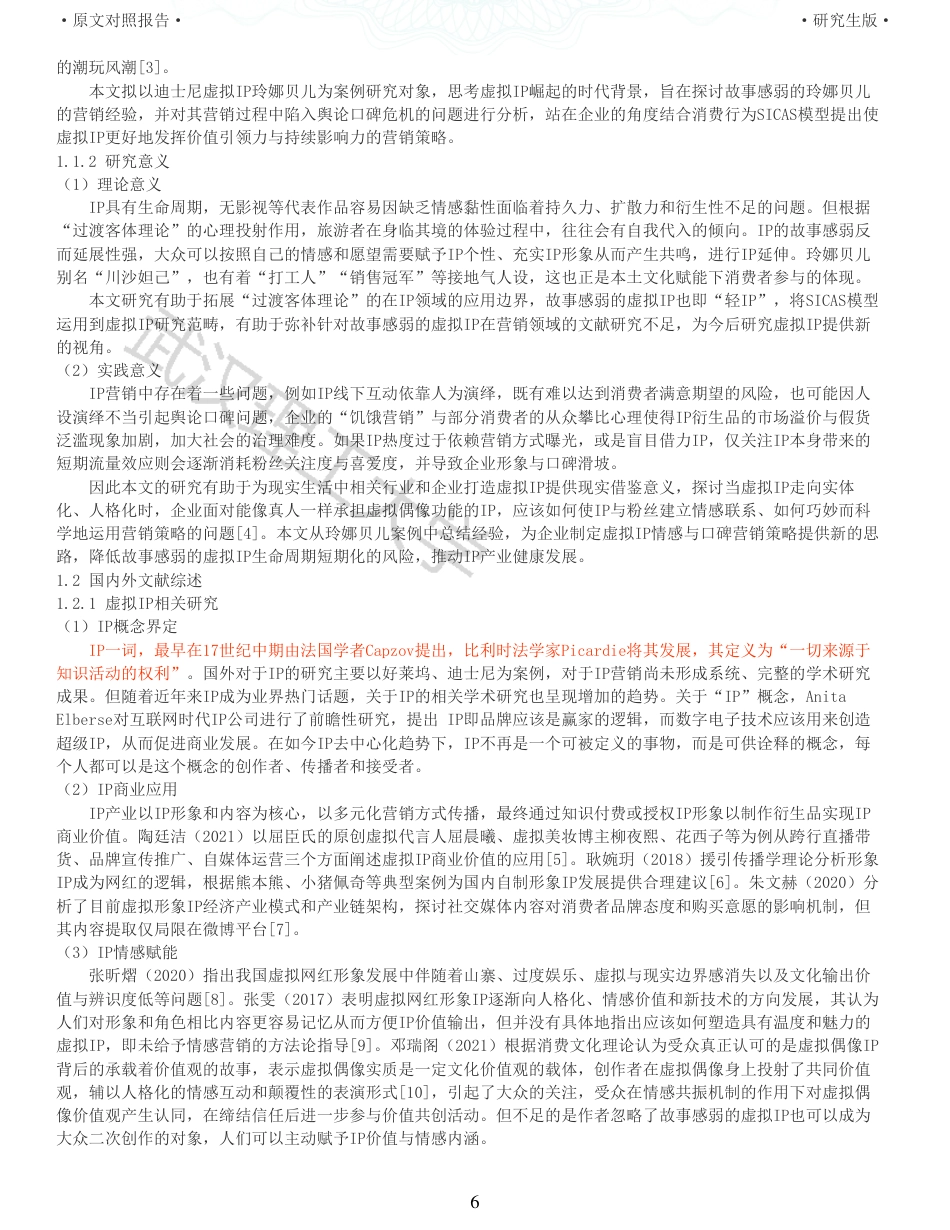 22年查重硕论 电商 重05-基于SICAS模型的迪士尼虚拟IP 玲娜贝儿的营销策略研究全文可复制报告.pdf_第6页