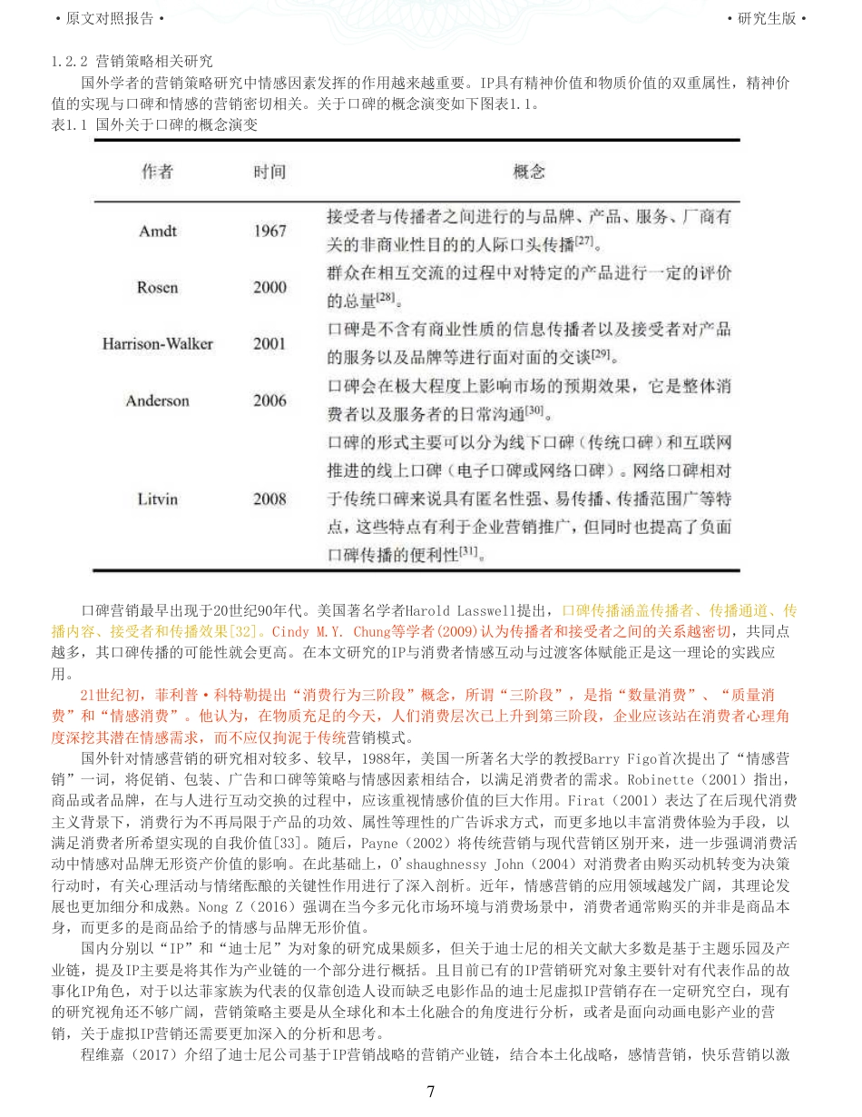 22年查重硕论 电商 重05-基于SICAS模型的迪士尼虚拟IP 玲娜贝儿的营销策略研究全文可复制报告.pdf_第7页