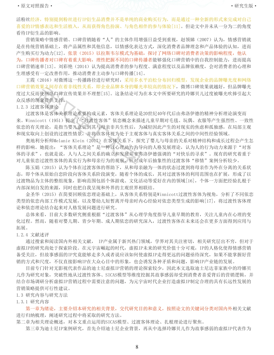 22年查重硕论 电商 重05-基于SICAS模型的迪士尼虚拟IP 玲娜贝儿的营销策略研究全文可复制报告.pdf_第8页