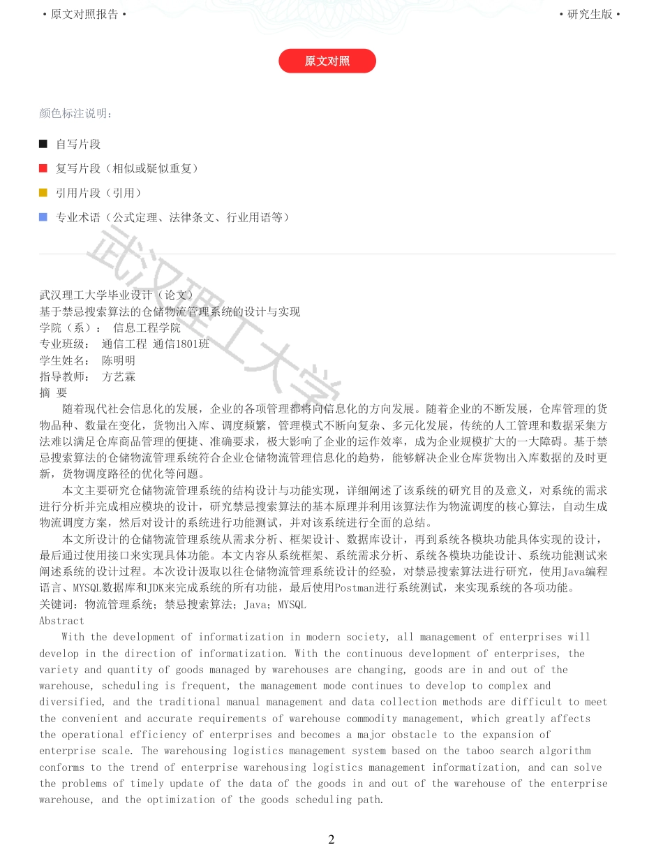 22年查重硕论 计算机 重10-基于禁忌搜索算法的仓储物流管理系统的设计与实现全文可复制报告.pdf_第2页