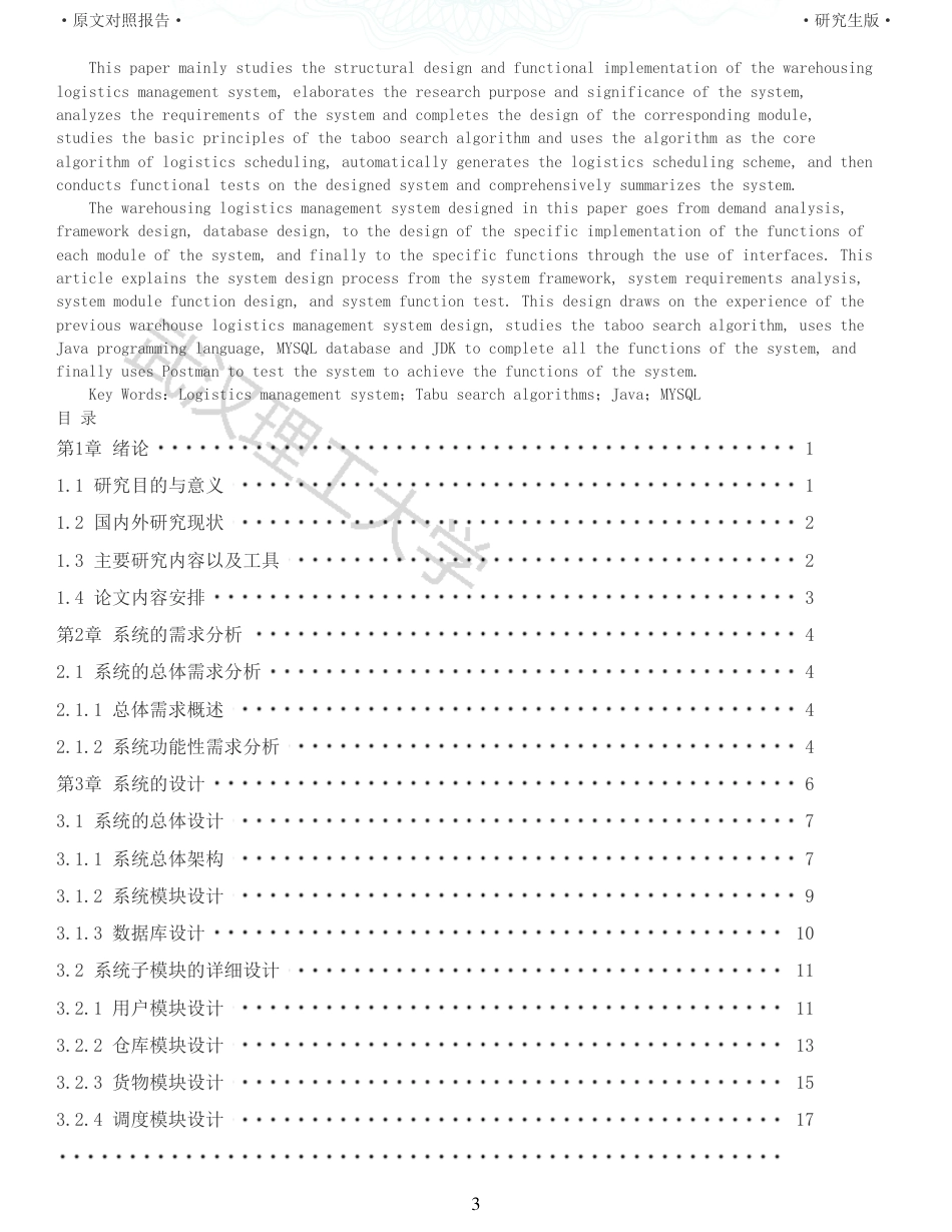 22年查重硕论 计算机 重10-基于禁忌搜索算法的仓储物流管理系统的设计与实现全文可复制报告.pdf_第3页