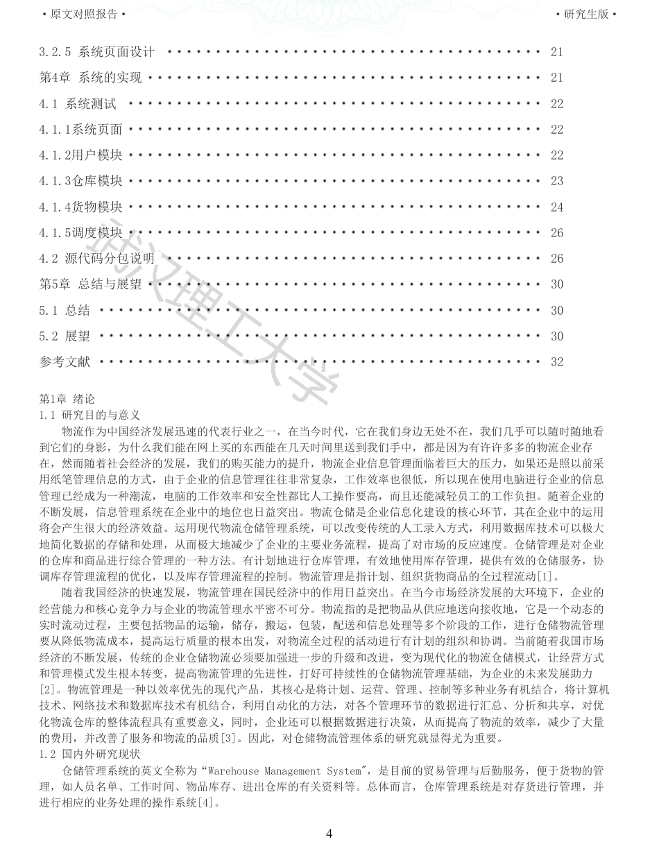 22年查重硕论 计算机 重10-基于禁忌搜索算法的仓储物流管理系统的设计与实现全文可复制报告.pdf_第4页