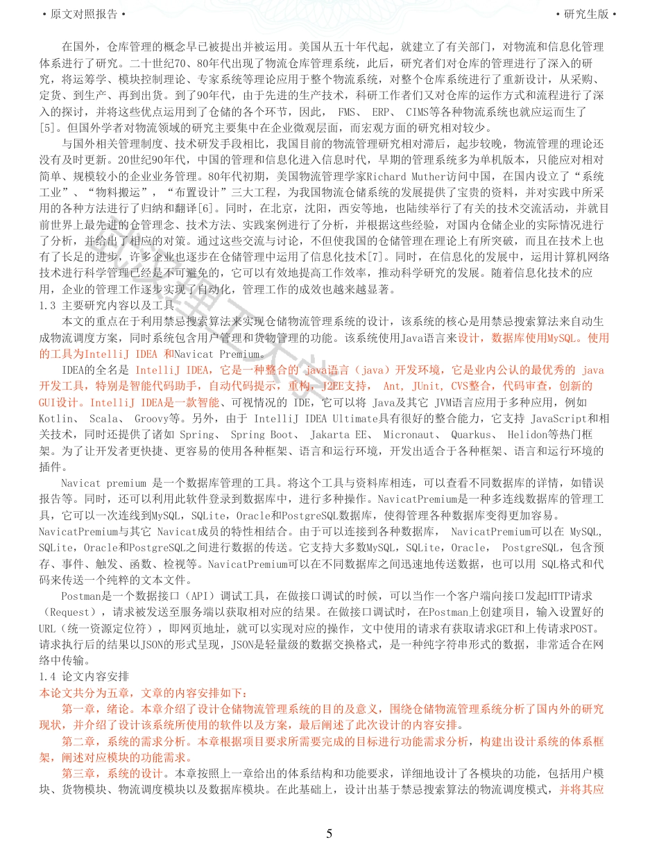 22年查重硕论 计算机 重10-基于禁忌搜索算法的仓储物流管理系统的设计与实现全文可复制报告.pdf_第5页