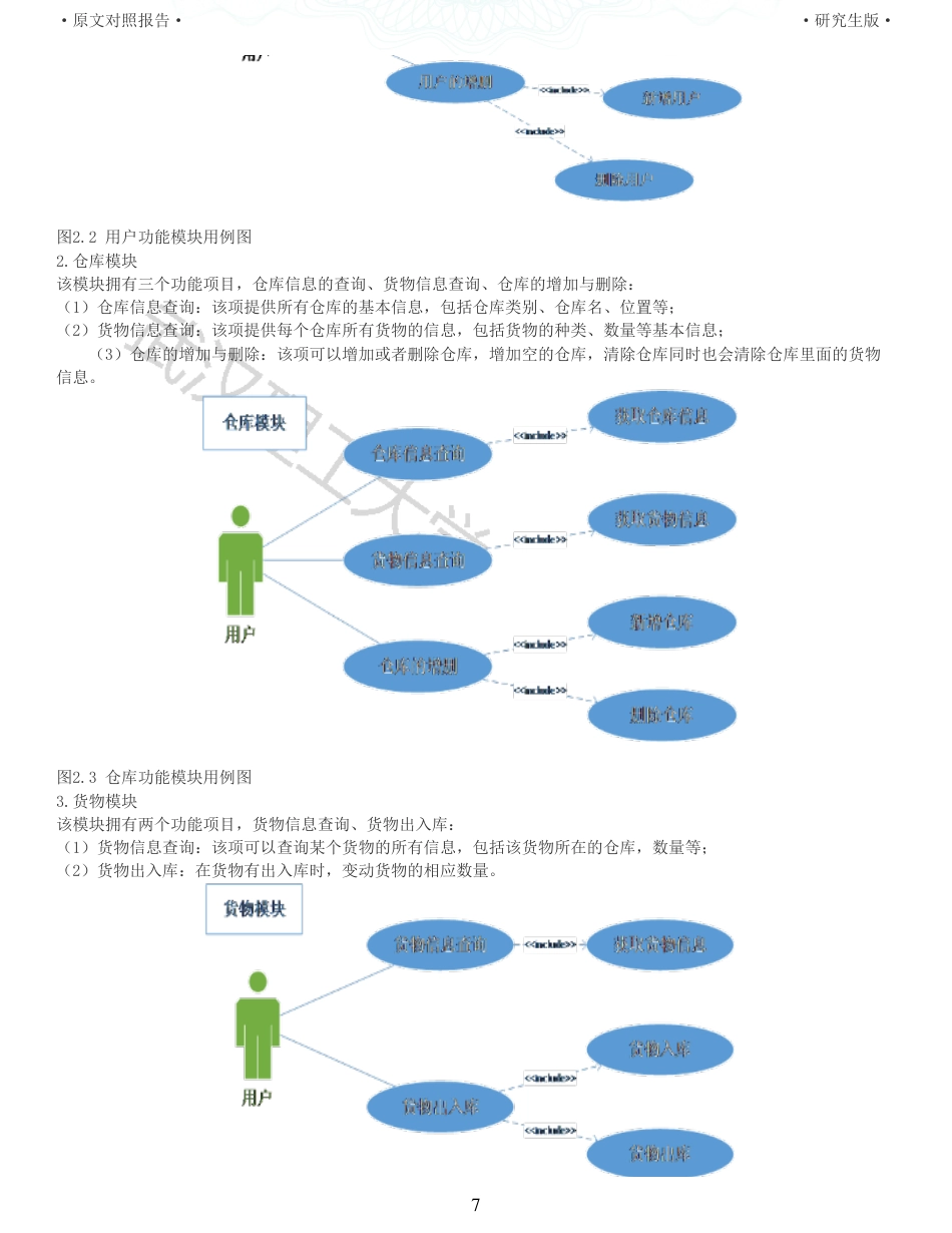 22年查重硕论 计算机 重10-基于禁忌搜索算法的仓储物流管理系统的设计与实现全文可复制报告.pdf_第7页