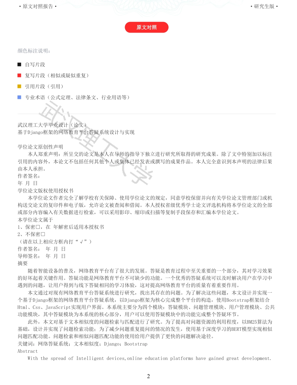 22年查重硕论 计算机 重05-基于Django框架的网络教育平台答疑系统设计与实现全文可复制报告.pdf_第2页