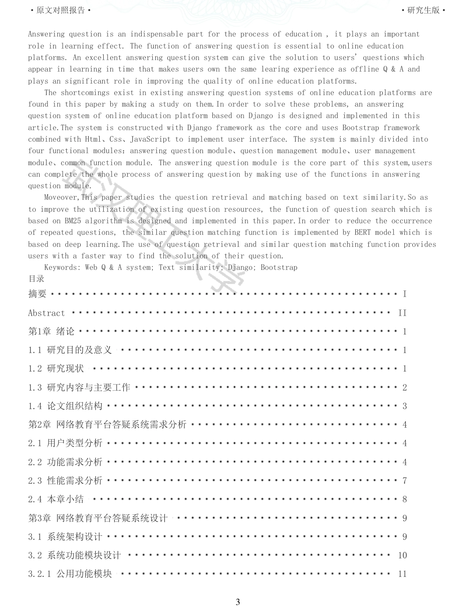 22年查重硕论 计算机 重05-基于Django框架的网络教育平台答疑系统设计与实现全文可复制报告.pdf_第3页