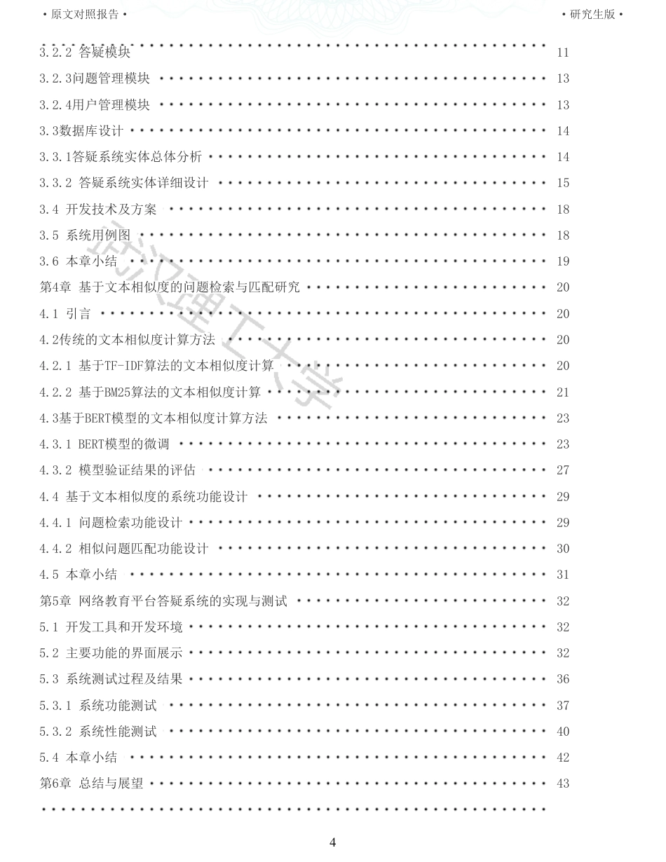 22年查重硕论 计算机 重05-基于Django框架的网络教育平台答疑系统设计与实现全文可复制报告.pdf_第4页