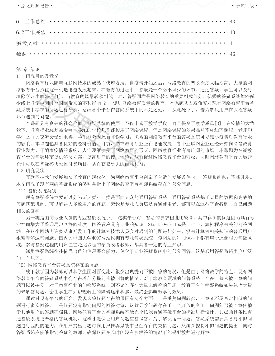 22年查重硕论 计算机 重05-基于Django框架的网络教育平台答疑系统设计与实现全文可复制报告.pdf_第5页