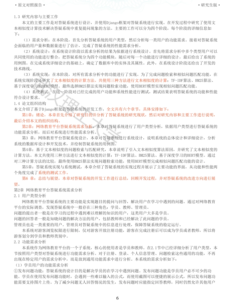 22年查重硕论 计算机 重05-基于Django框架的网络教育平台答疑系统设计与实现全文可复制报告.pdf_第6页