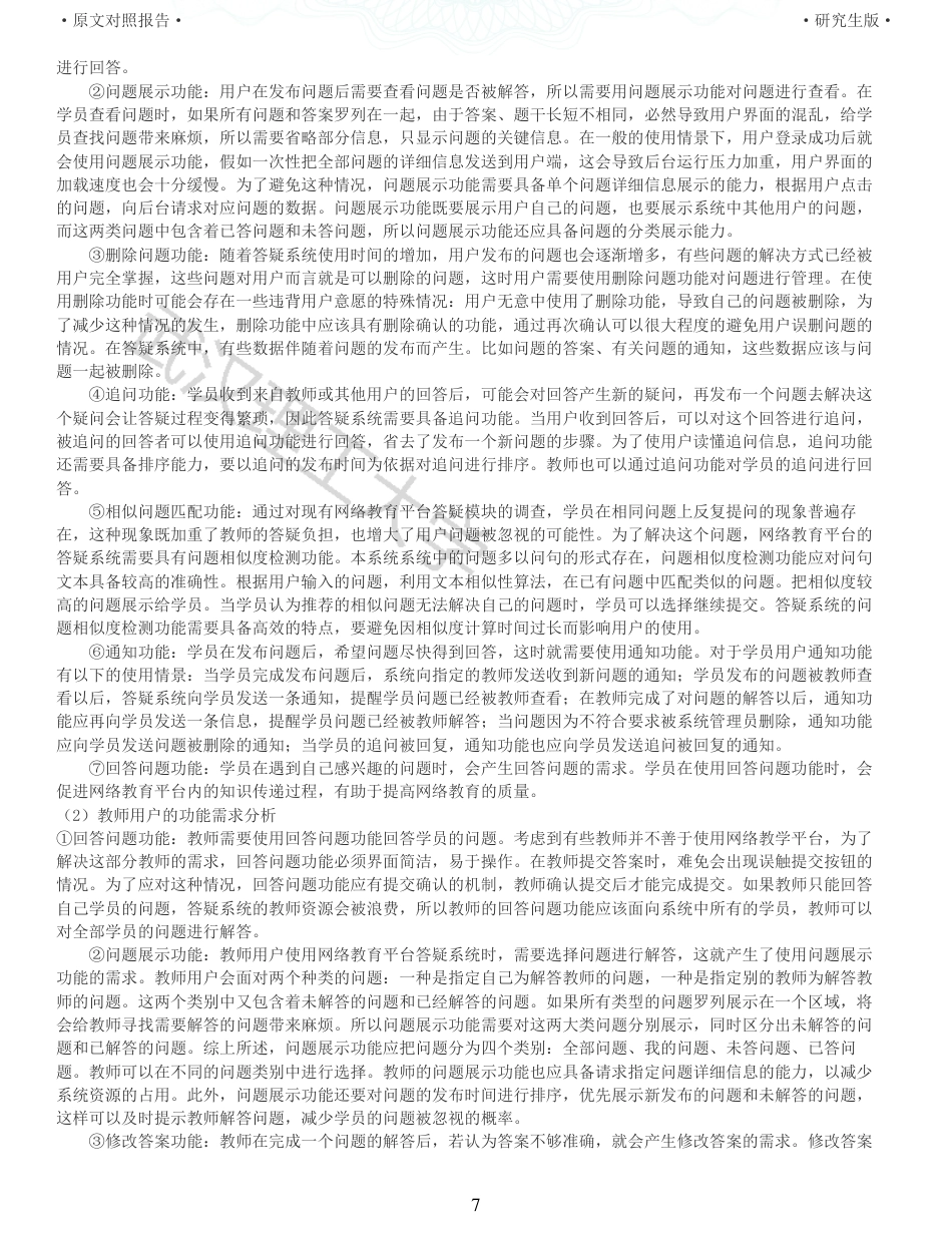 22年查重硕论 计算机 重05-基于Django框架的网络教育平台答疑系统设计与实现全文可复制报告.pdf_第7页