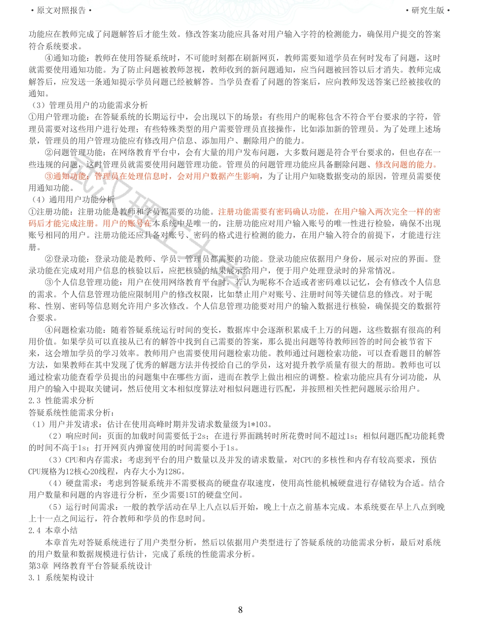 22年查重硕论 计算机 重05-基于Django框架的网络教育平台答疑系统设计与实现全文可复制报告.pdf_第8页