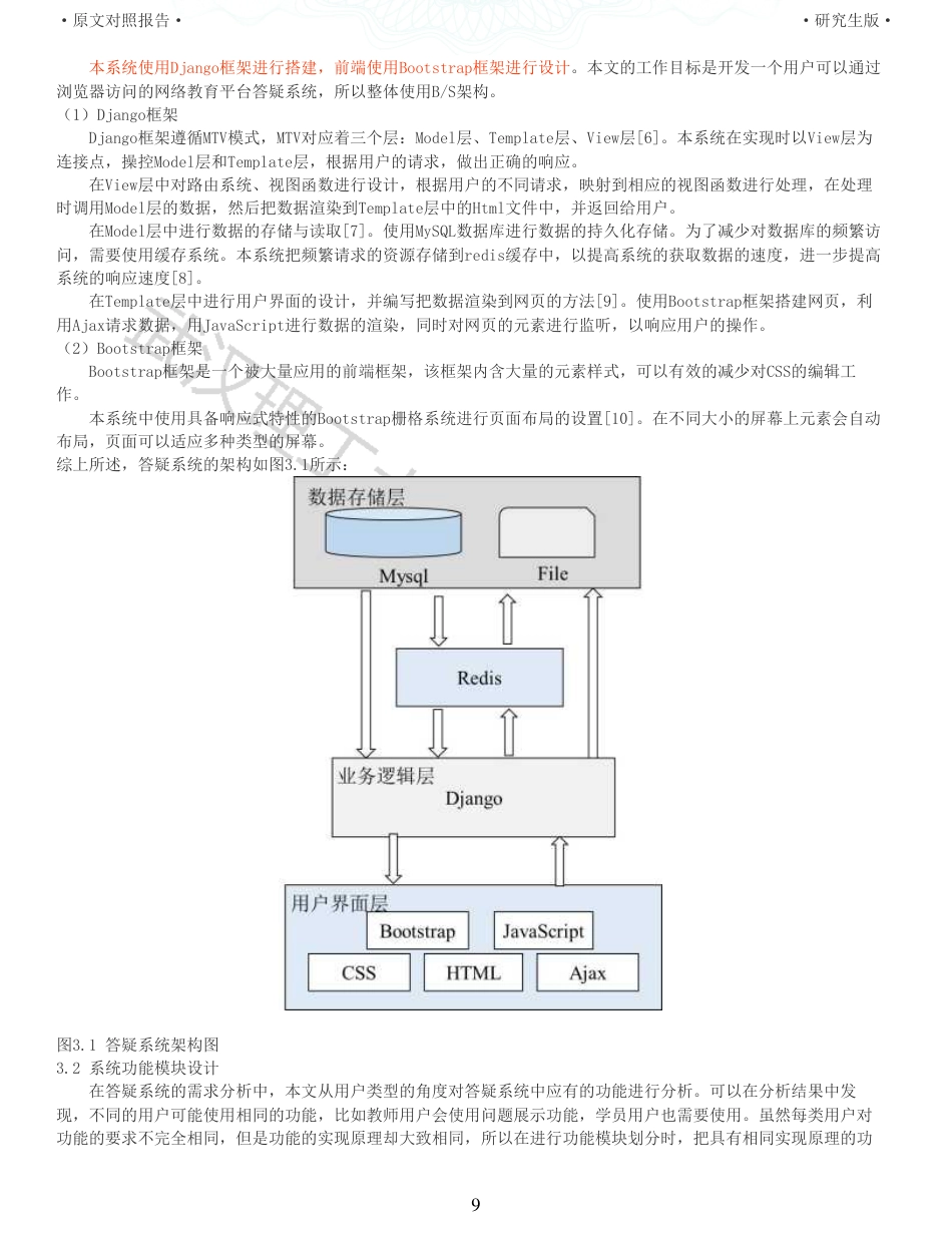 22年查重硕论 计算机 重05-基于Django框架的网络教育平台答疑系统设计与实现全文可复制报告.pdf_第9页