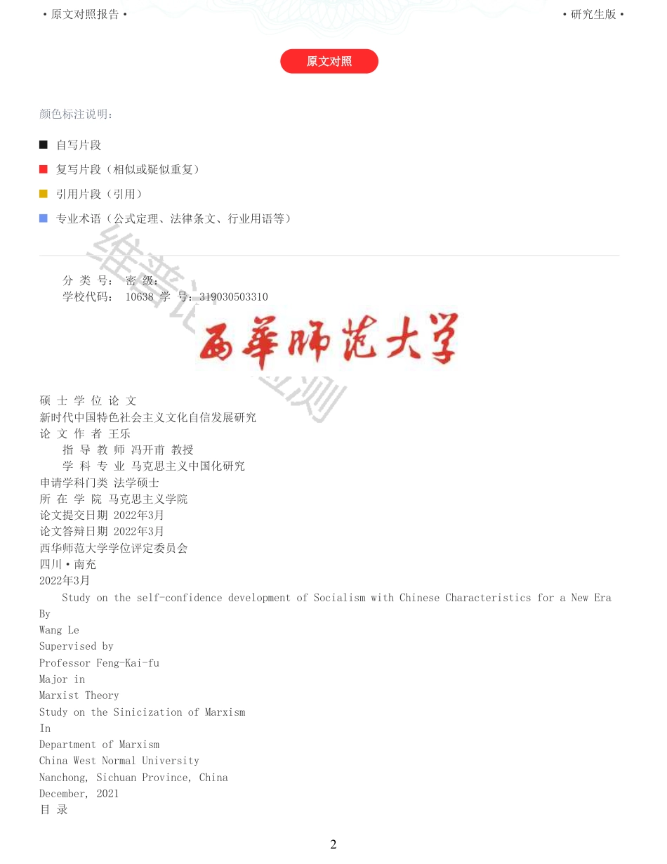 22年收查重报告 硕论思想政治马克思主义 新时代中国特色社会主义文化自信发展研究_原文对照报告可复制全文.pdf_第2页