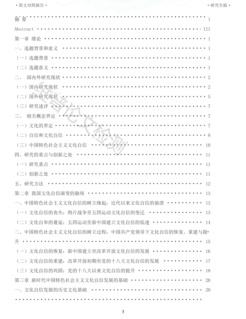 22年收查重报告 硕论思想政治马克思主义 新时代中国特色社会主义文化自信发展研究_原文对照报告可复制全文.pdf_第3页