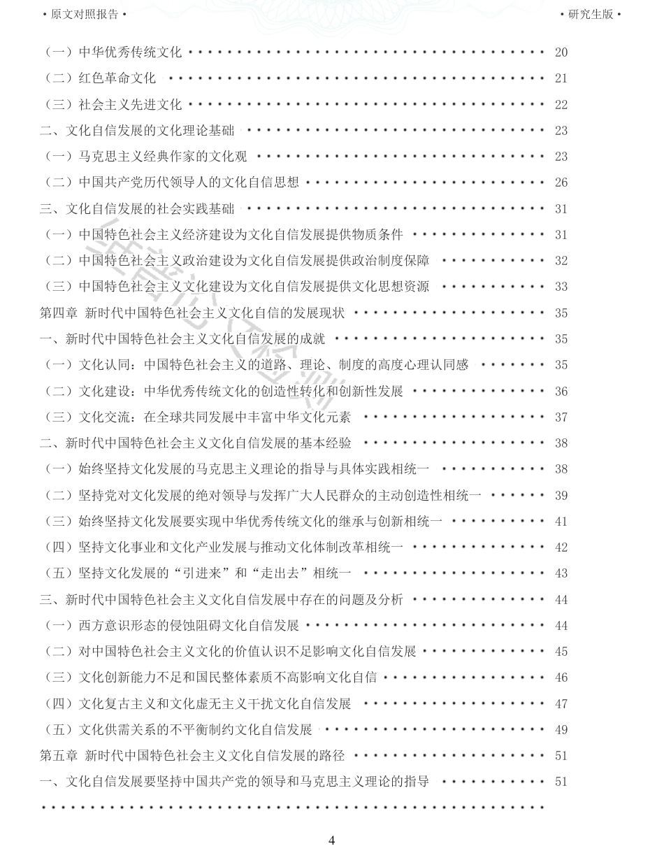 22年收查重报告 硕论思想政治马克思主义 新时代中国特色社会主义文化自信发展研究_原文对照报告可复制全文.pdf_第4页