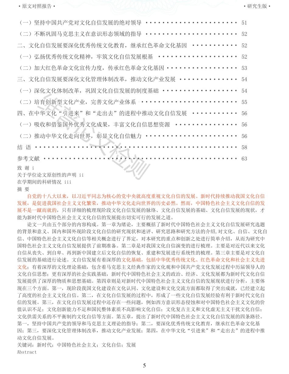 22年收查重报告 硕论思想政治马克思主义 新时代中国特色社会主义文化自信发展研究_原文对照报告可复制全文.pdf_第5页