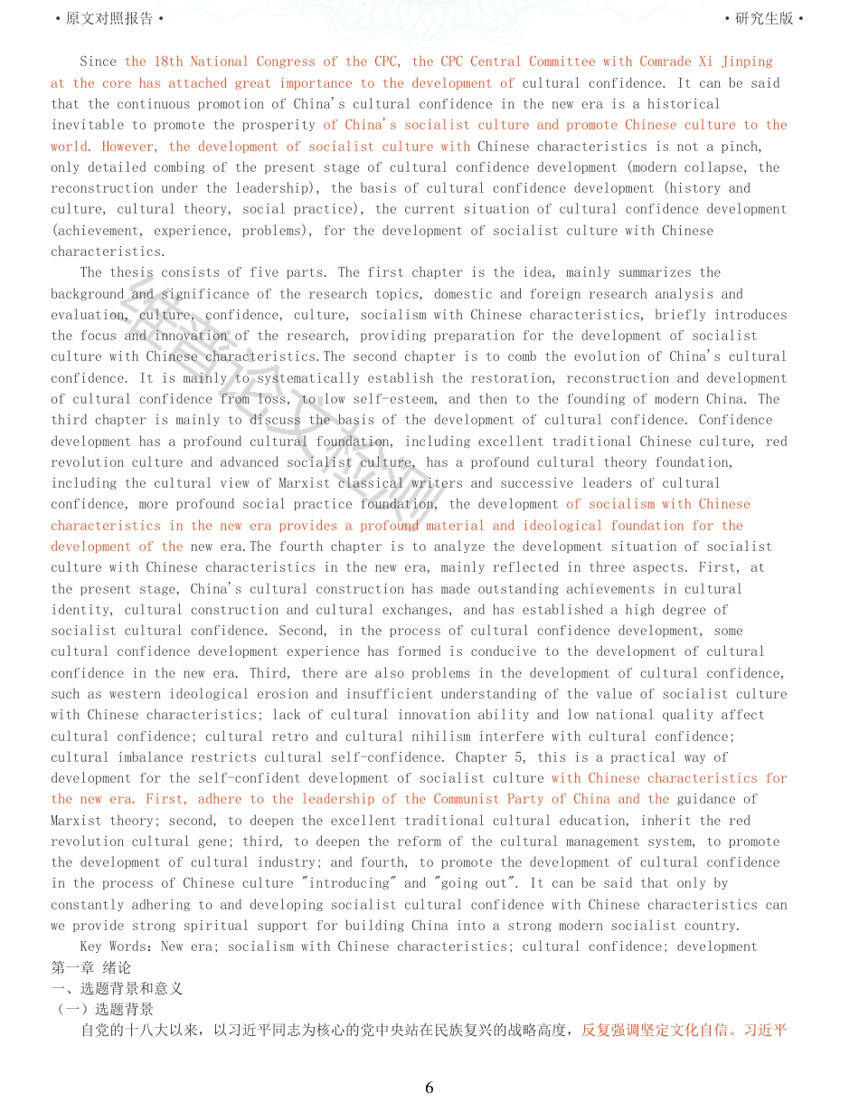 22年收查重报告 硕论思想政治马克思主义 新时代中国特色社会主义文化自信发展研究_原文对照报告可复制全文.pdf_第6页