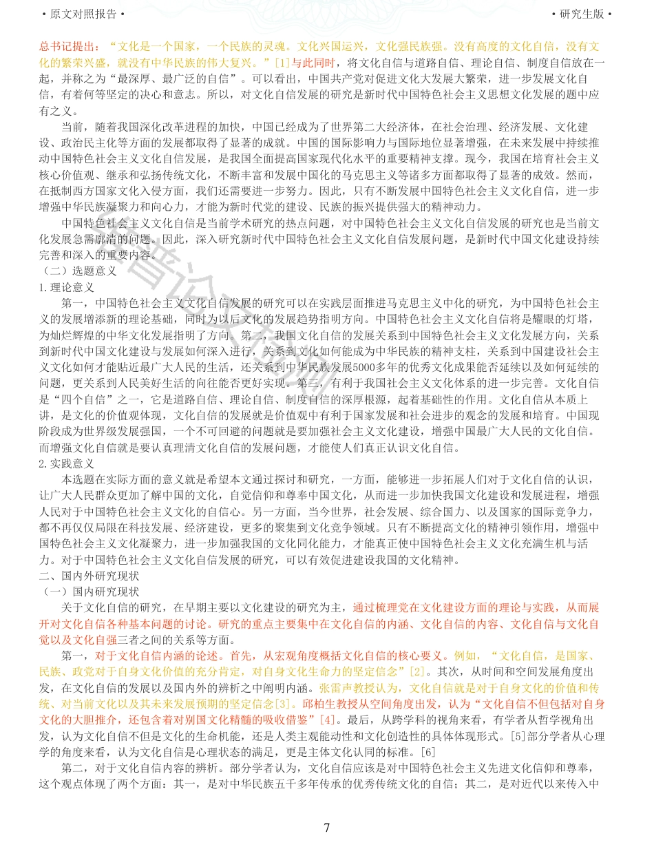 22年收查重报告 硕论思想政治马克思主义 新时代中国特色社会主义文化自信发展研究_原文对照报告可复制全文.pdf_第7页