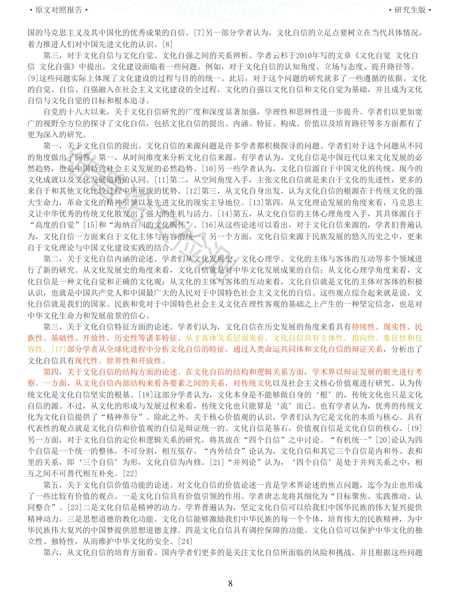 22年收查重报告 硕论思想政治马克思主义 新时代中国特色社会主义文化自信发展研究_原文对照报告可复制全文.pdf_第8页