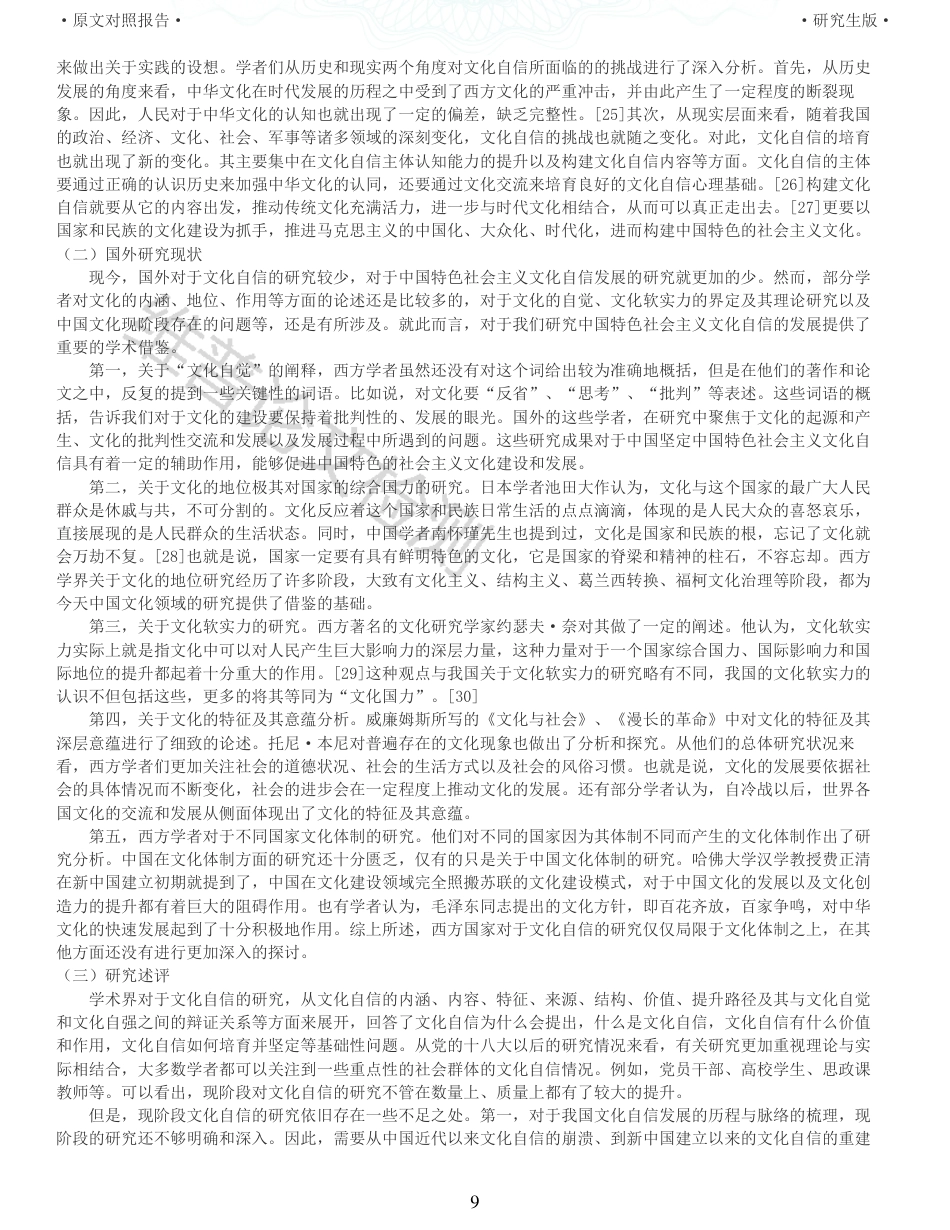 22年收查重报告 硕论思想政治马克思主义 新时代中国特色社会主义文化自信发展研究_原文对照报告可复制全文.pdf_第9页